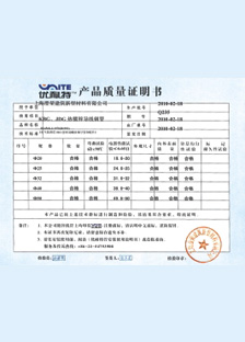 優(yōu)耐特產(chǎn)品質(zhì)量證明書